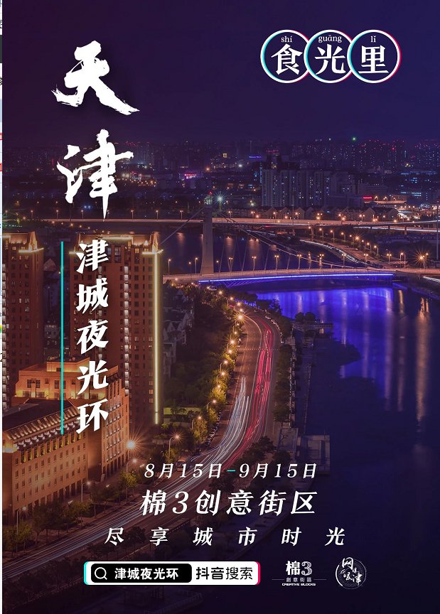 2020天津食光里夜市交通攻略（公交 地铁 自驾 ）