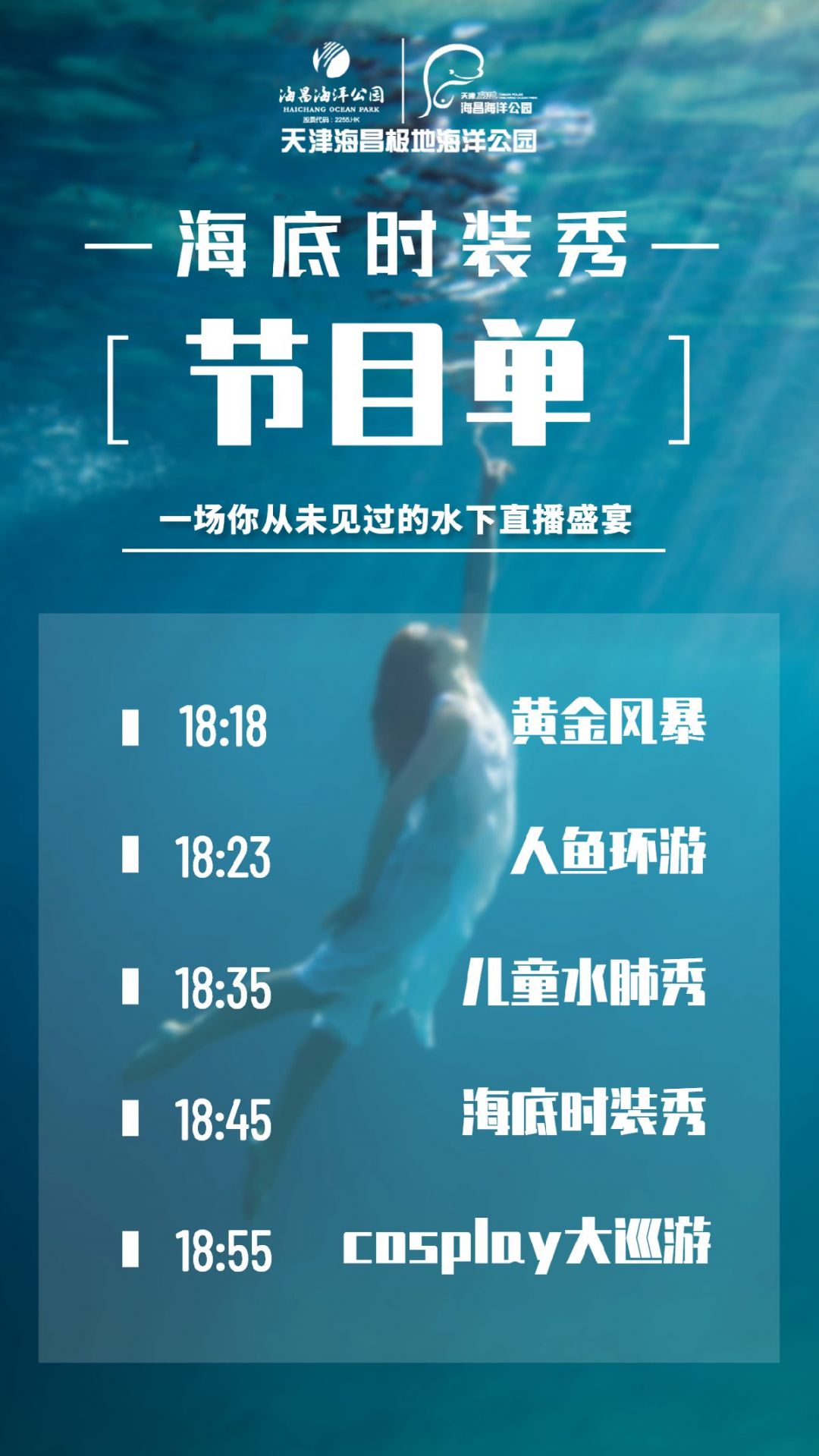 2020年天津海昌极地海洋公园时装秀直播时间 节目单