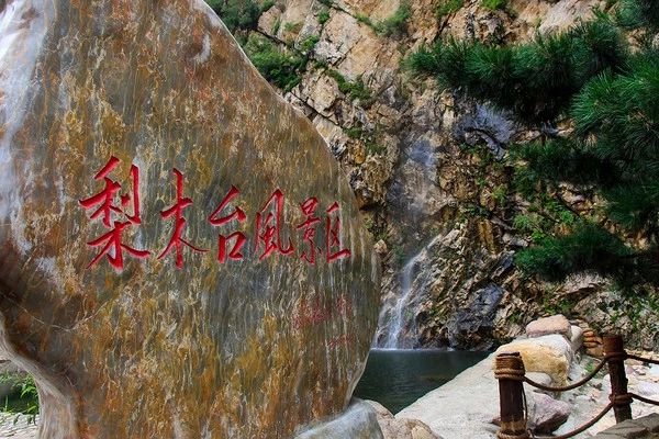 天津市蓟州区梨木台景区游玩攻略（交通 景点介绍）