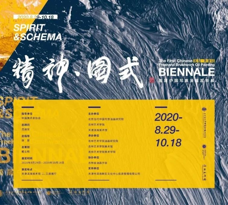2020天津国庆滨海美术馆写意油画双年展展览时地点