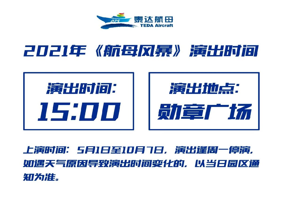 2021天津泰达航母公园五一游玩指南（时间 门票）