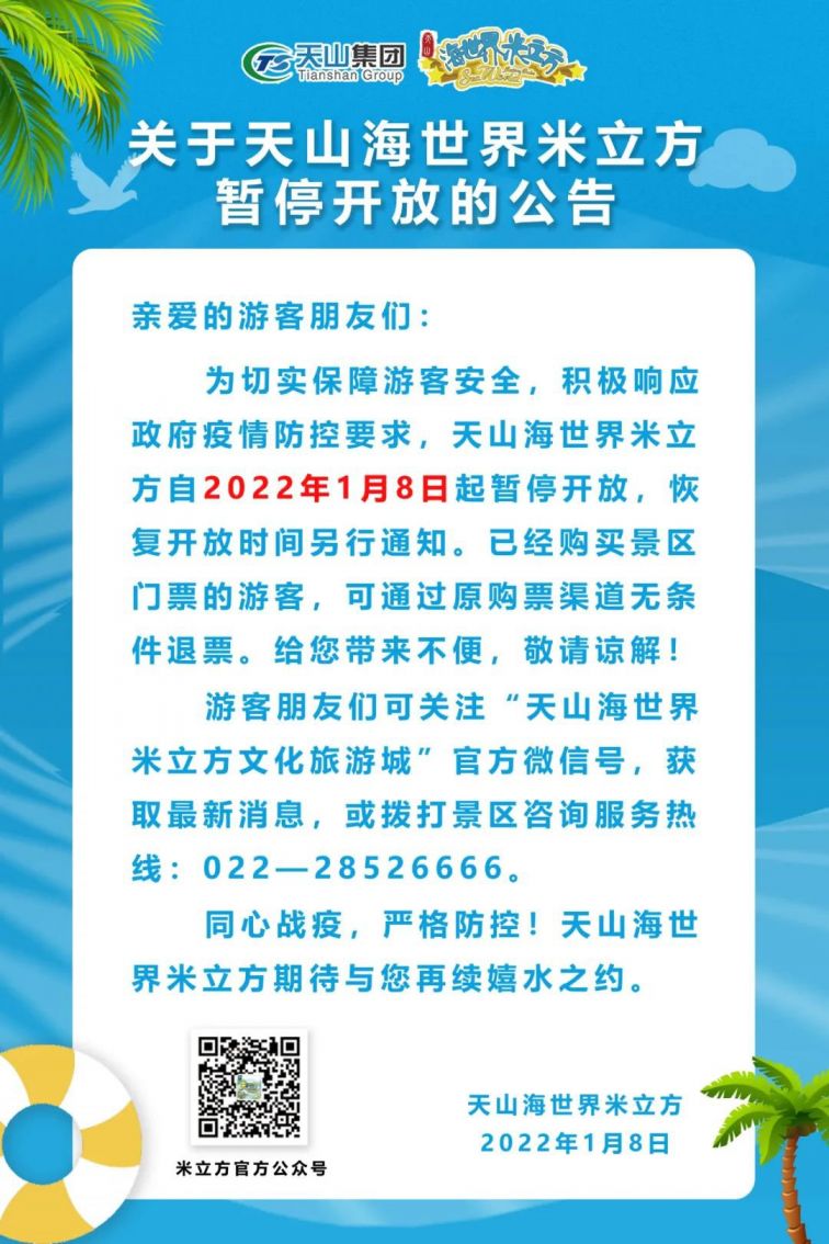 2020年天津天山海世界米立方恢复开放时间