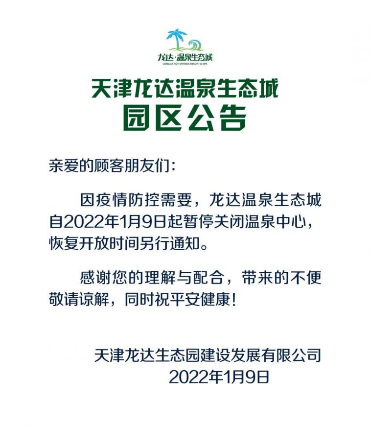 1月9日起天津暂停开放的景区汇总（持续更新）