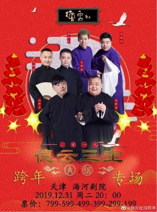 天津德云社跨年相声演出时间  门票