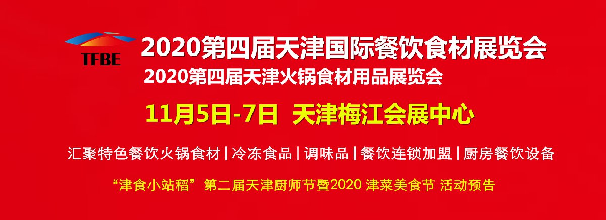 2020年天津食材展逛展攻略时间地点