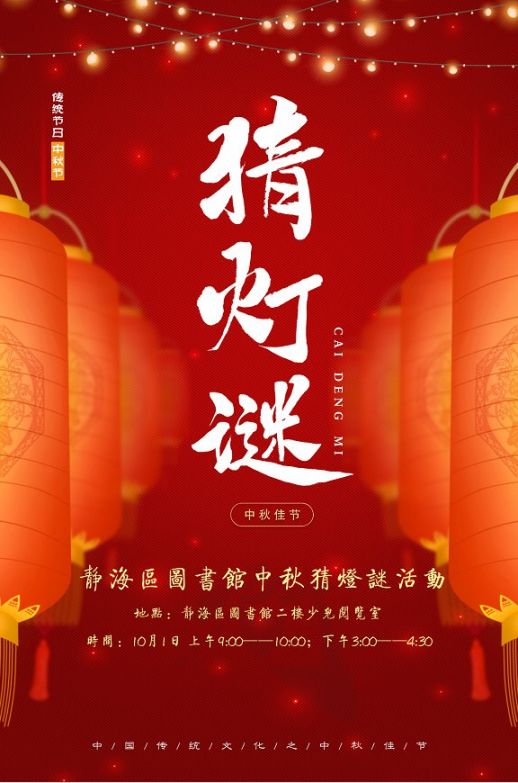 2020天津国庆静海图书馆中秋猜灯谜活动时间 地点