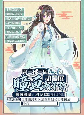 2021天津清明节漫展活动汇总