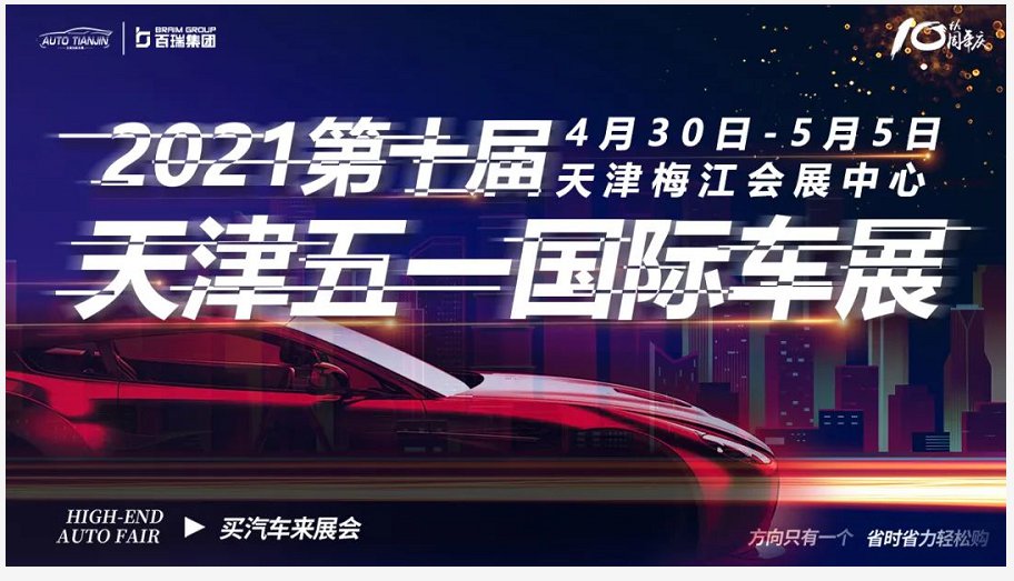 天津车展2021年5月逛展攻略(时间 门票 优惠)