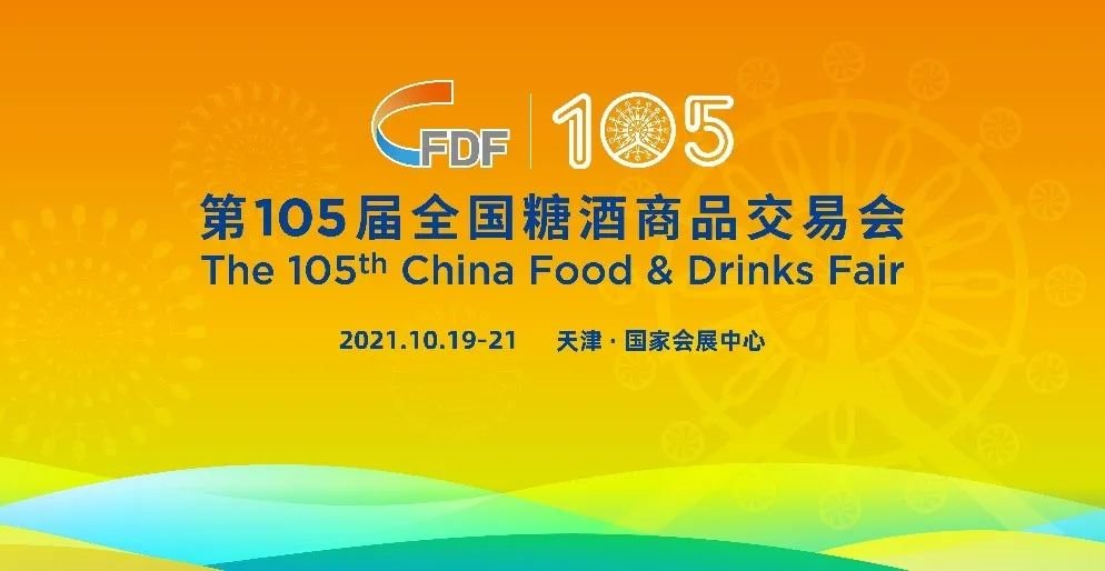 2021第105届全国糖酒会举办时间 地点（天津）