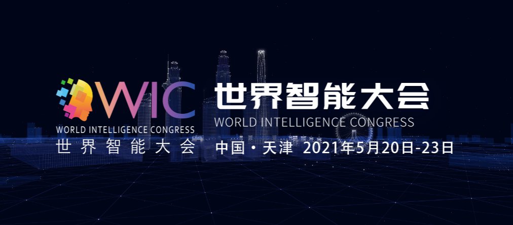 2021天津世界智能大会（时间 展览）