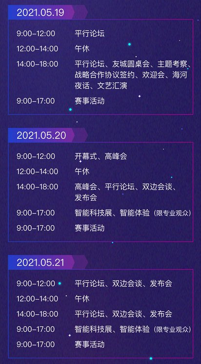 2021世界智能大会参观时间