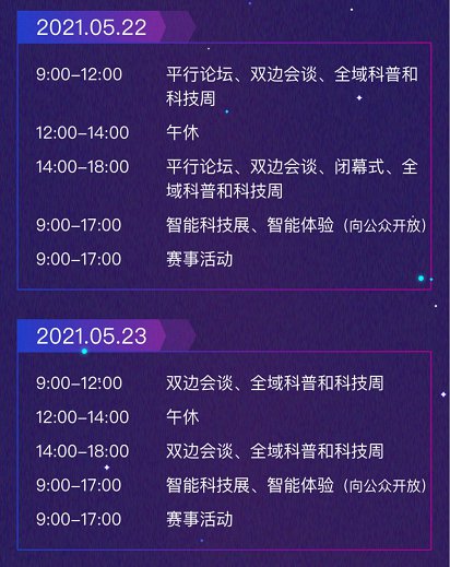 2021世界智能大会参观时间