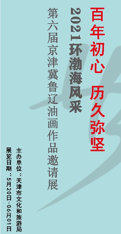 2021天津美术馆第六届京津冀鲁辽油画作品展展出时间