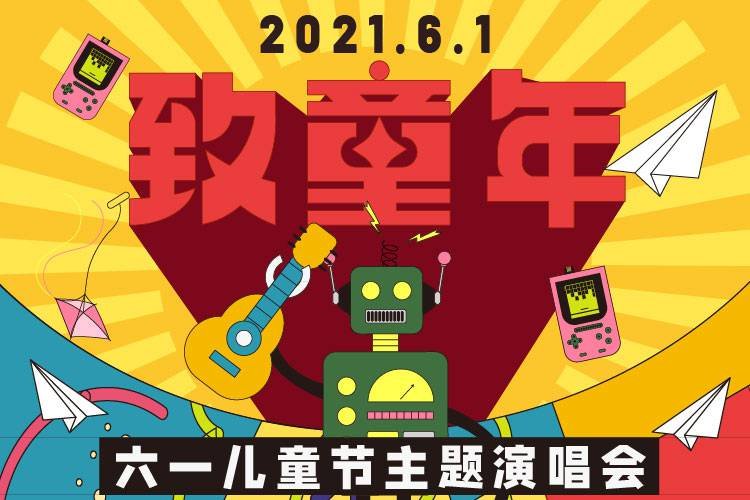 2021天津六一儿童节致童年演唱会时间 购票入口