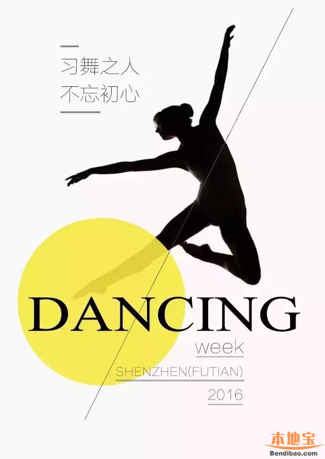 2016深圳福田舞蹈展演周活动安排