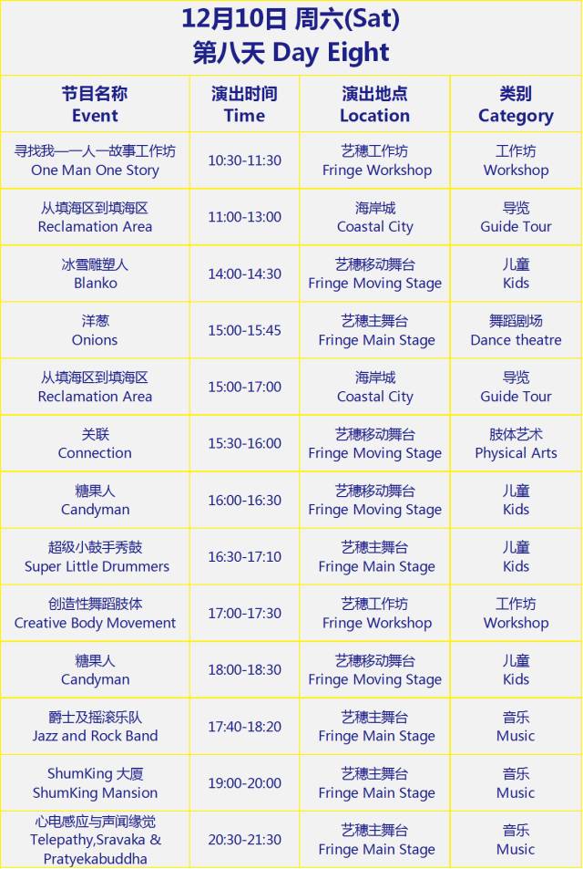 2016深圳湾艺穗节活动时间表一览