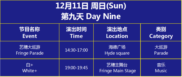 2016深圳湾艺穗节活动时间表一览