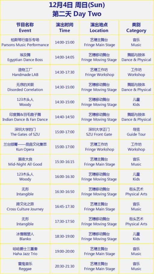 2016深圳湾艺穗节活动时间表一览