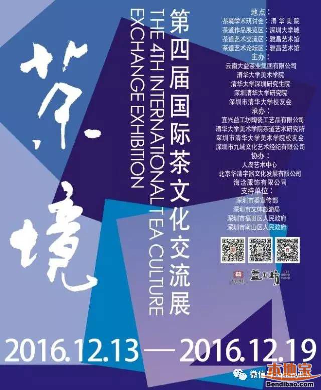 深圳第四届国际茶文化交流展开幕(12月16日-19日)