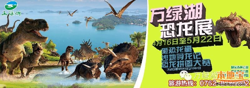 2016年河源万绿湖风景区恐龙展详情