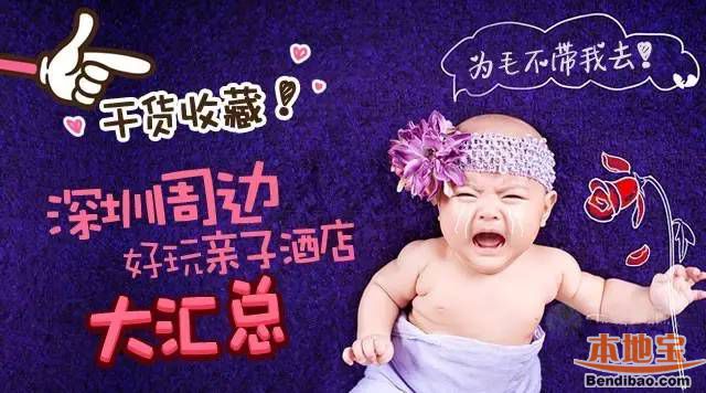 深圳周边亲子酒店推荐 周末带娃出游不用愁