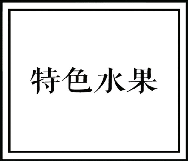 博罗金桦葡萄园采摘指南 广东省内最大的葡萄生产基地