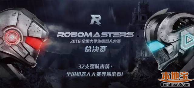 2016全国大学生机器人大赛总决赛深圳开启