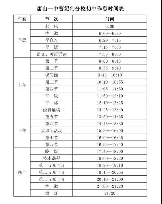 唐山一中枫华国际双语学校作息时间表