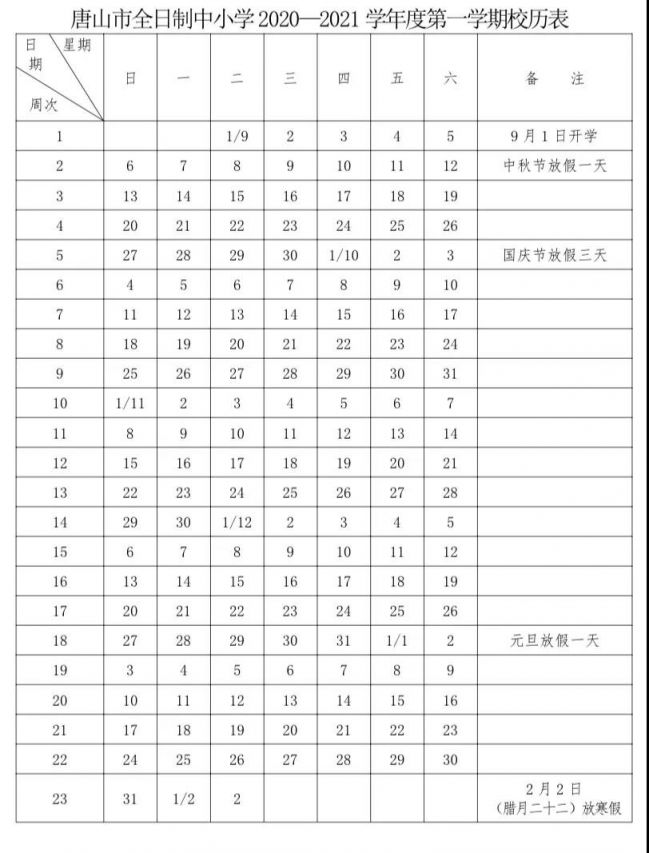 2020至2021年唐山各类学校最新校历汇总(中小学 高中)