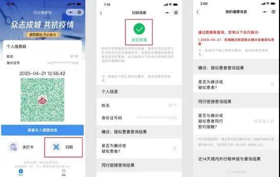 河北健康码扫描码功能操作步骤