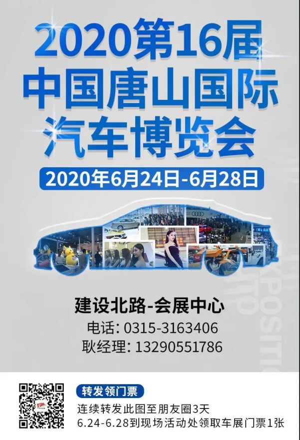 领取地点:建设路北口—唐山国际会展中心车展现场组委会活动处