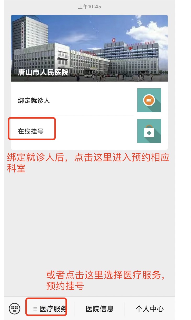 唐山市人民医院怎么挂号预约？