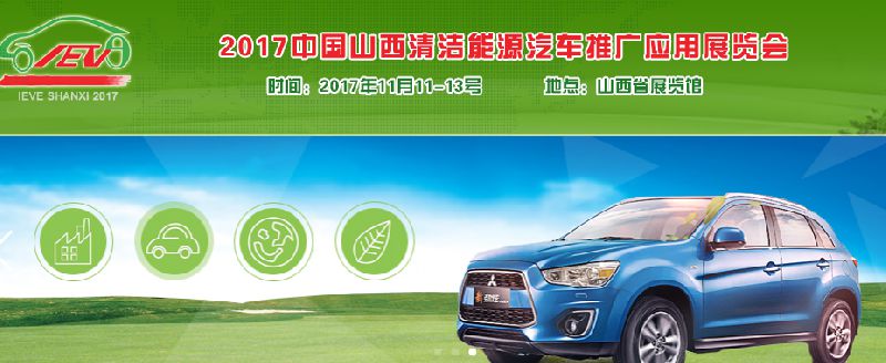 2017中国山西清洁能源汽车推广应用展览会