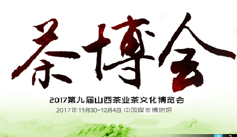 2017山西茶业茶文化博览会时间、地点、门票及交通