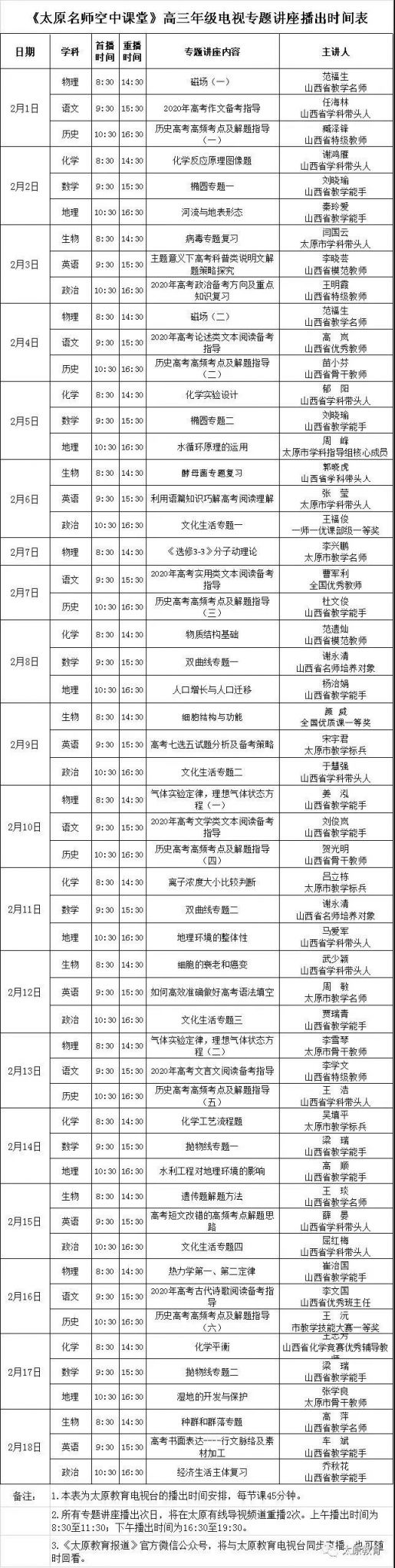 太原名师空中课堂课程表,时间汇总