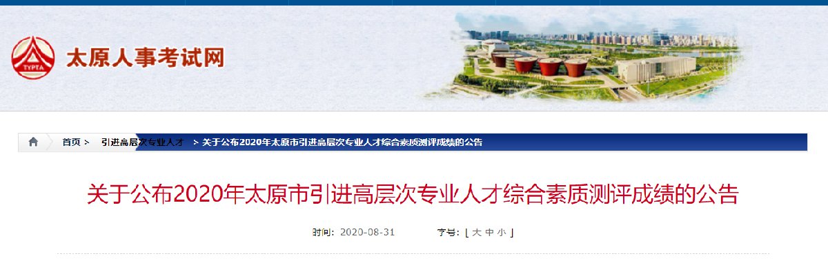 2020太原引进高层次人才笔试成绩查询官网