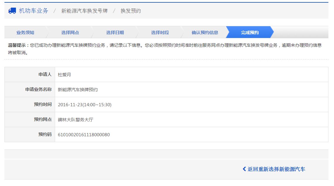 太原新能源汽车换发号牌预约指南