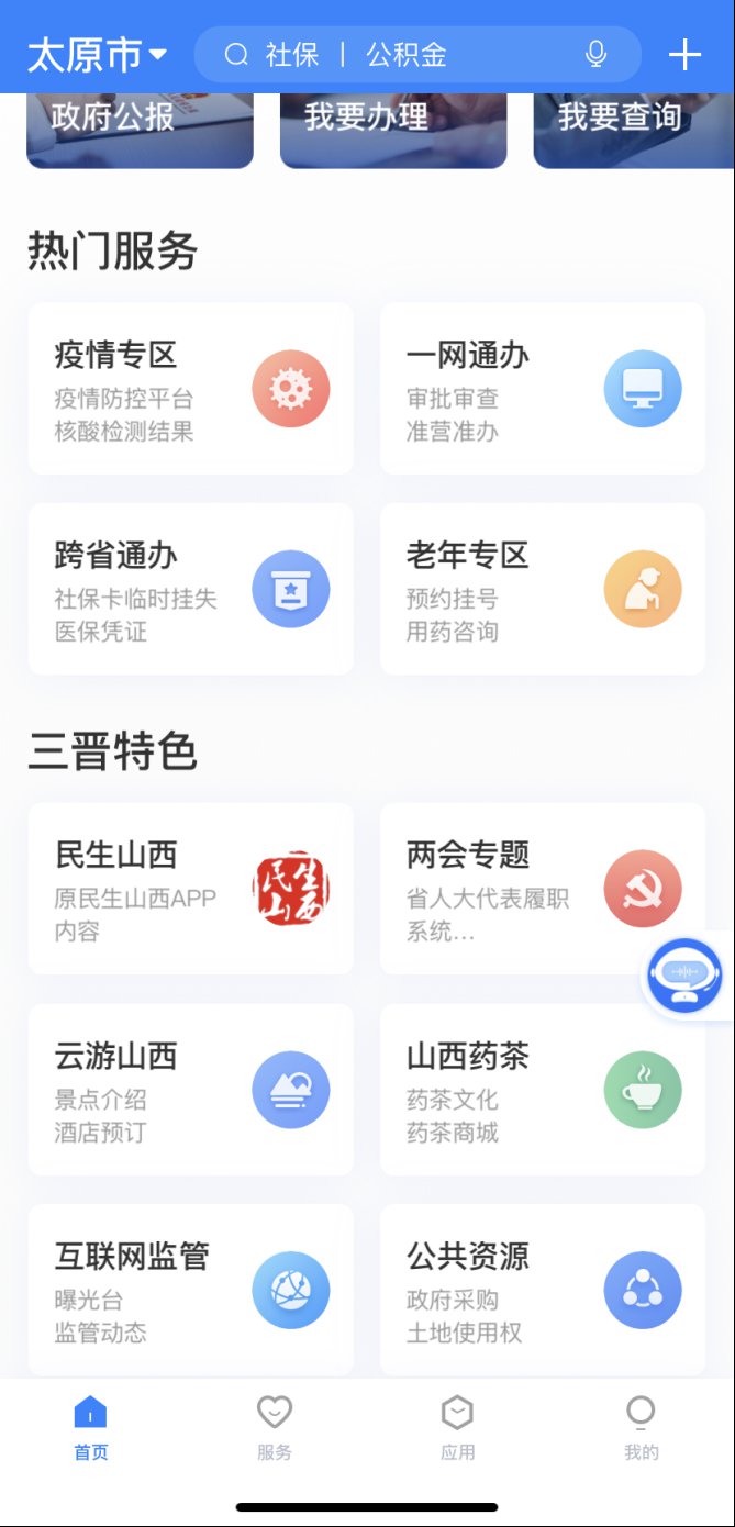 三晋通APP使用问答手册