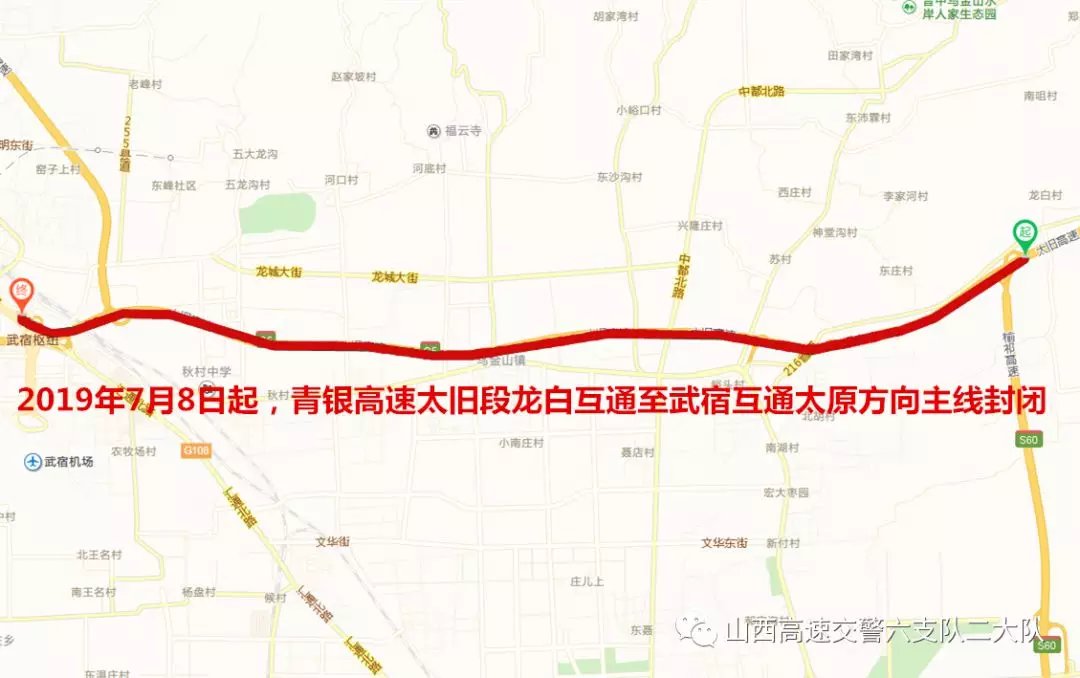 青银高速太旧段龙白互通至武宿互通太原方向主线封闭;   太原二环高速