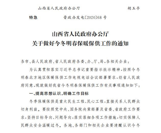 山西省关于做好今冬明春保暖保供工作的通知