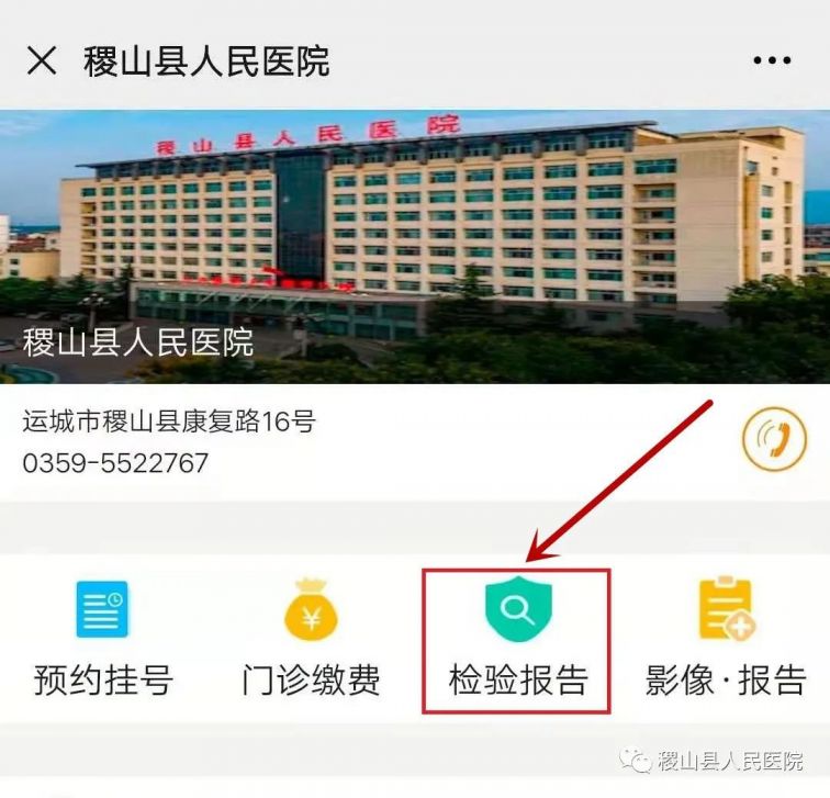 稷山县人民医院核酸检测报告线上查看入口
