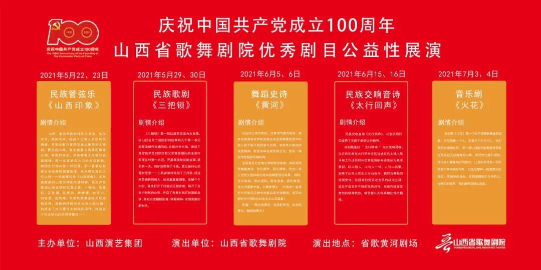 2021山西省歌舞剧院优秀剧目公益性展演活动详情