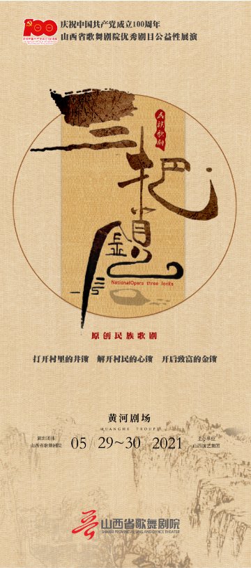2021山西省歌舞剧院优秀剧目公益性展演活动详情