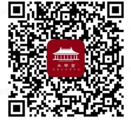 2020年山西省永乐宫免费门票预约入口