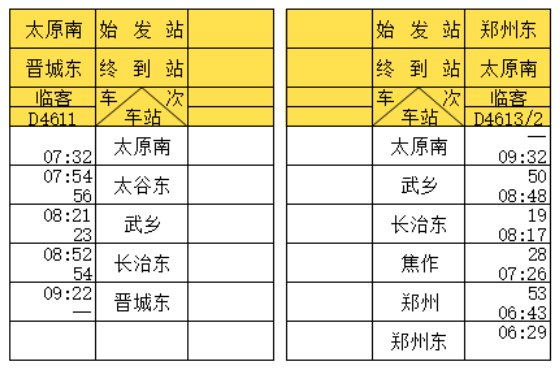 郑太高铁运行时刻表