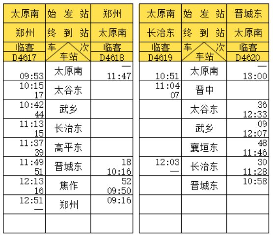 郑太高铁运行时刻表