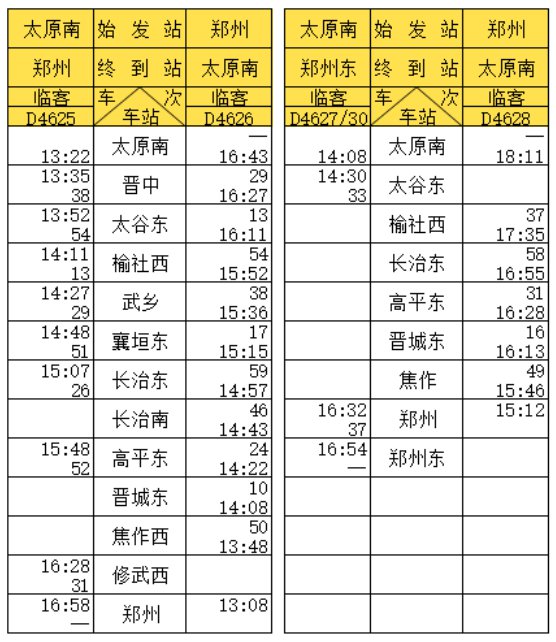 郑太高铁运行时刻表