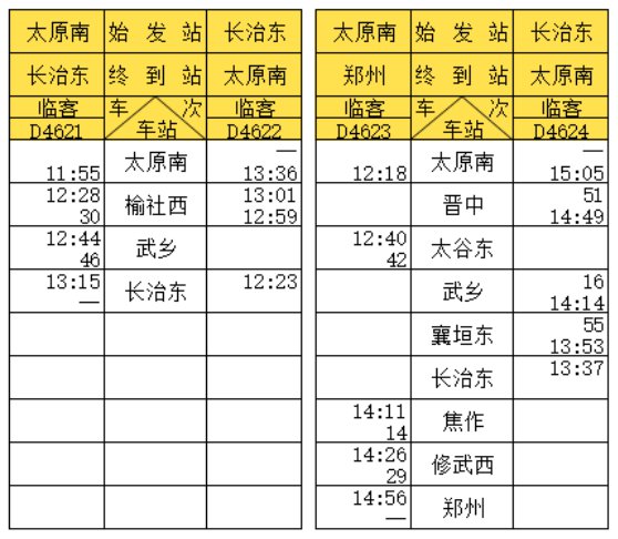 郑太高铁运行时刻表