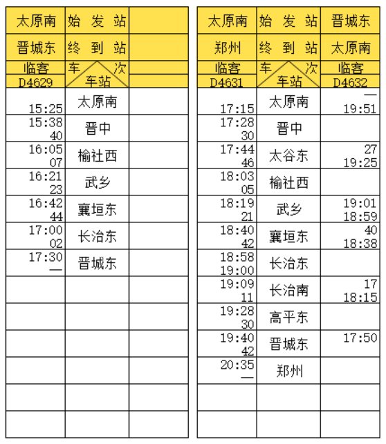 郑太高铁运行时刻表