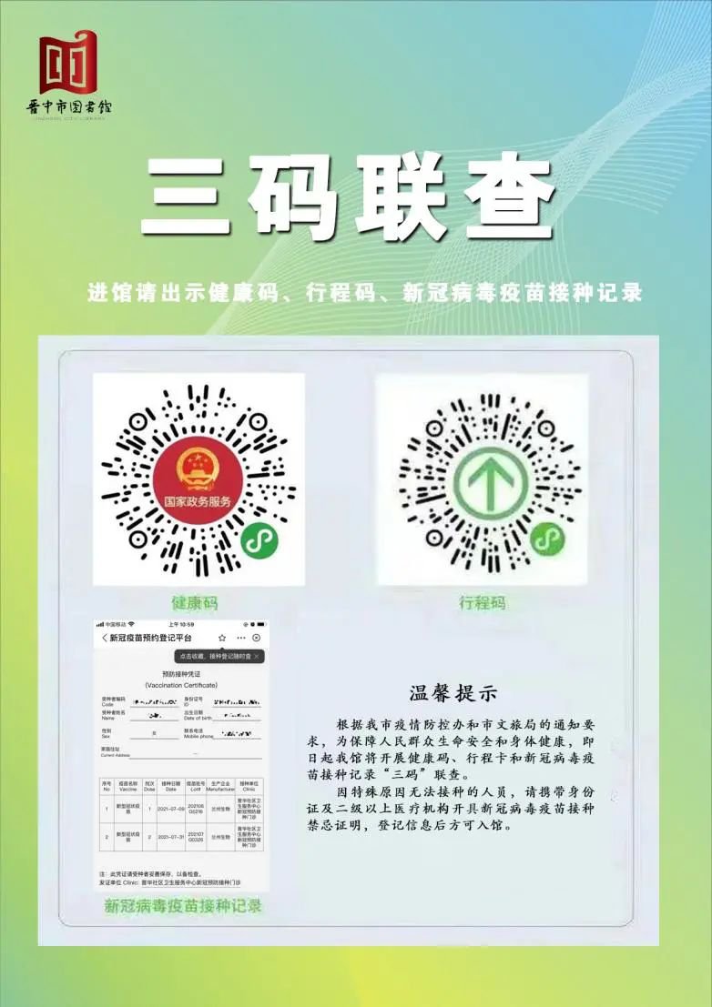 即日起我馆将开展健康码,行程卡和新冠病毒疫苗接种记录"三码"联查